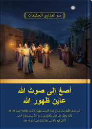 أصغ إلى صوت الله عاين ظهور الله