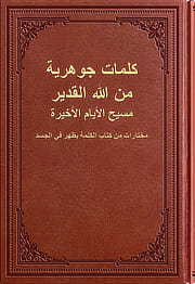 كلمات كلاسيكية من الله القدير، مسيح الأيام الأخيرة