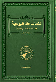كتب مسيحية | كتاب المسيح | كلمات الله اليومية