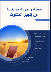 أسئلة وأجوبة كلاسيكية عن إنجيل الملكوت - مختارات