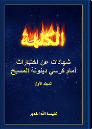 شهادات عن اختبارات أمام كرسي دينونة المسيح (المجلد الأول)