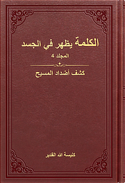 كشف أضداد المسيح