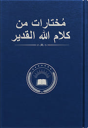 كلمات كلاسيكية لله القدير عن إنجيل الملكوت (مختارات)