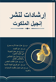 إرشادات لنشر إنجيل الملكوت