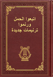 اتبعوا الحمل ورنموا ترنيمات جديدة