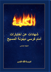 شهادات عن اختبارات أمام كرسي دينونة المسيح (المجلد السادس)