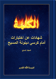 شهادات عن اختبارات أمام كرسي دينونة المسيح (المجلد السابع)