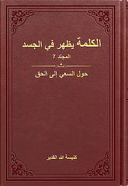 حول السعي إلى الحق