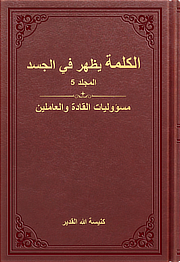 مسؤوليات القادة والعاملين