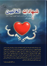 شهادات الغالبين