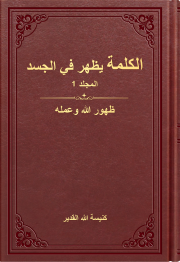 الكلمة يظهر في الجسد