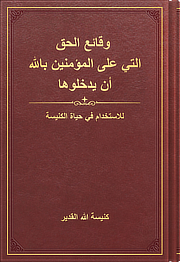 وقائع الحق التي على المؤمنين بالله أن يدخلوها