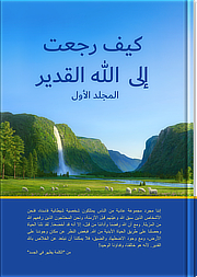 كيف رجعت إلى الله القدير