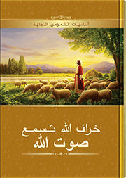 خراف الله تسمع صوت الله (أساسيات للمؤمن الجديد)