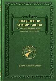 Ежедневни Божии слова