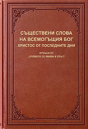 Съществени слова на Всемогъщия Бог Христос от последните дни