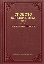 За познаването на Бог