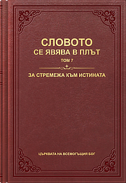 Словото, Том 7: За стремежа към истината