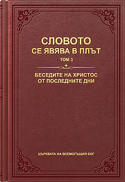 Беседите на Христос от последните дни