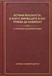 Истини реалности, в които вярващите в Бог трябва да навлязат