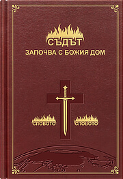 Съдът започва с Божия дом