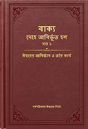 ঈশ্বরের আবির্ভাব ও তাঁর কার্য