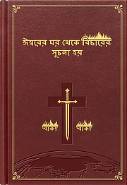 অন্তিম সময়ের খ্রীষ্টের উচ্চারণসমূহ