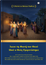 Άκου τη Φωνή του Θεού Ιδού ο Θεός Εμφανίστηκε