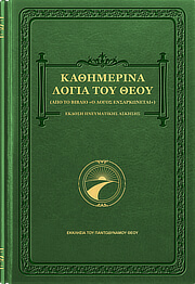 Καθημερινά λόγια του Θεού