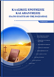 Κλασικές Ερωτήσεις και Απαντήσεις για το Ευαγγέλιο της Βασιλείας