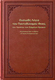 Κλασικά Λόγια του Παντοδύναμου Θεού, του Χριστού των Εσχάτων Ημερών