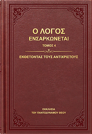 Εκθέτοντας τους αντίχριστους
