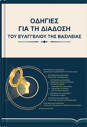Οδηγίες για τη διάδοση του ευαγγελίου της βασιλείας