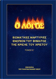 Βιωματικές Μαρτυρίες Ενώπιον του Βήματος της Κρίσης του Χριστού (Τόμος Ε΄)