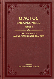 Σχετικά με το να γνωρίζει κανείς τον Θεό