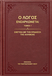 Σχετικά με την επιδίωξη της αλήθειας