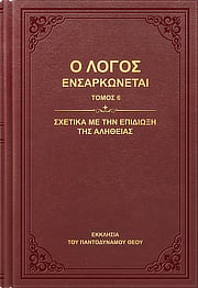 Σχετικά με την επιδίωξη της αλήθειας