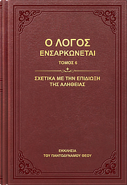 Σχετικά με την επιδίωξη της αλήθειας