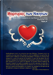 Μαρτυρίες των Νικητών