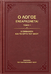 Ο Λόγος Ενσαρκώνεται