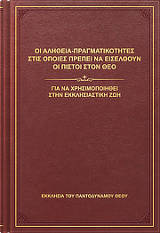Οι αλήθεια-πραγματικότητες στις οποίες πρέπει να εισέλθουν οι πιστοί στον Θεό