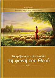 Το ποίμνιο του Θεού ακούει τη φωνή του Θεού (Βασικές αρχές των νέων πιστών)