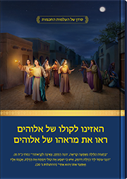 האזינו לקולו של אלוהים ראו את מראהו של אלוהים