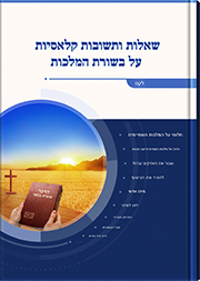 שאלות ותשובות קלאסיות על בשורת המלכות (קטעים נבחרים)