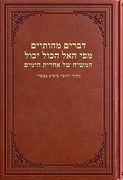 דברים קלאסיים מפי האל הכול יכול, המשיח של אחרית הימים