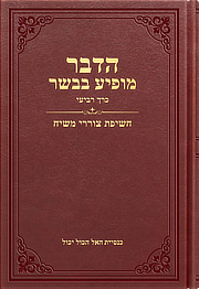 חשיפת צוררי משיח