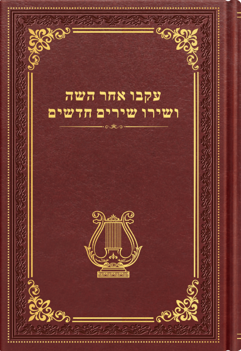 עקבו אחר השה ושירו שירים חדשים