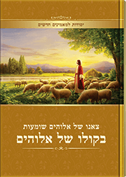 צאנו של אלוהים שומעות בקולו של אלוהים (יסודות למאמינים חדשים)