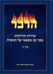 עדויות חוויתיות בפני כס משפטו של המשיח (כרך ד')