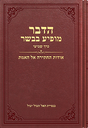 אודות החתירה אל האמת